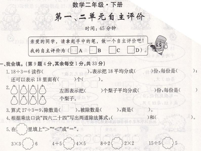 人教部编版二年级数学下册第一二单元自主评价测试题课件PPT第2页