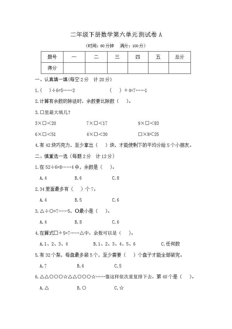 【新】人教版二年级下册数学第六单元测试卷A（含答案）第1页