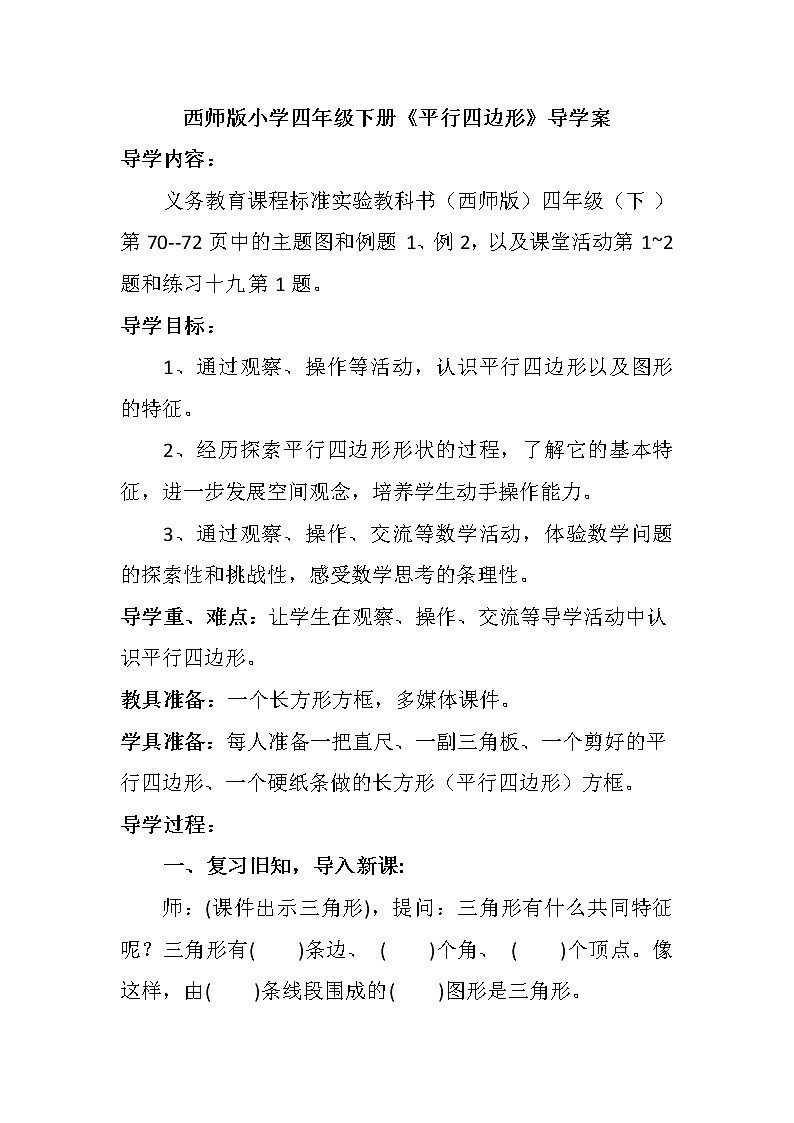 四年级下册数学导学案-6.1 平行四边形  ︳西师大版  教案01