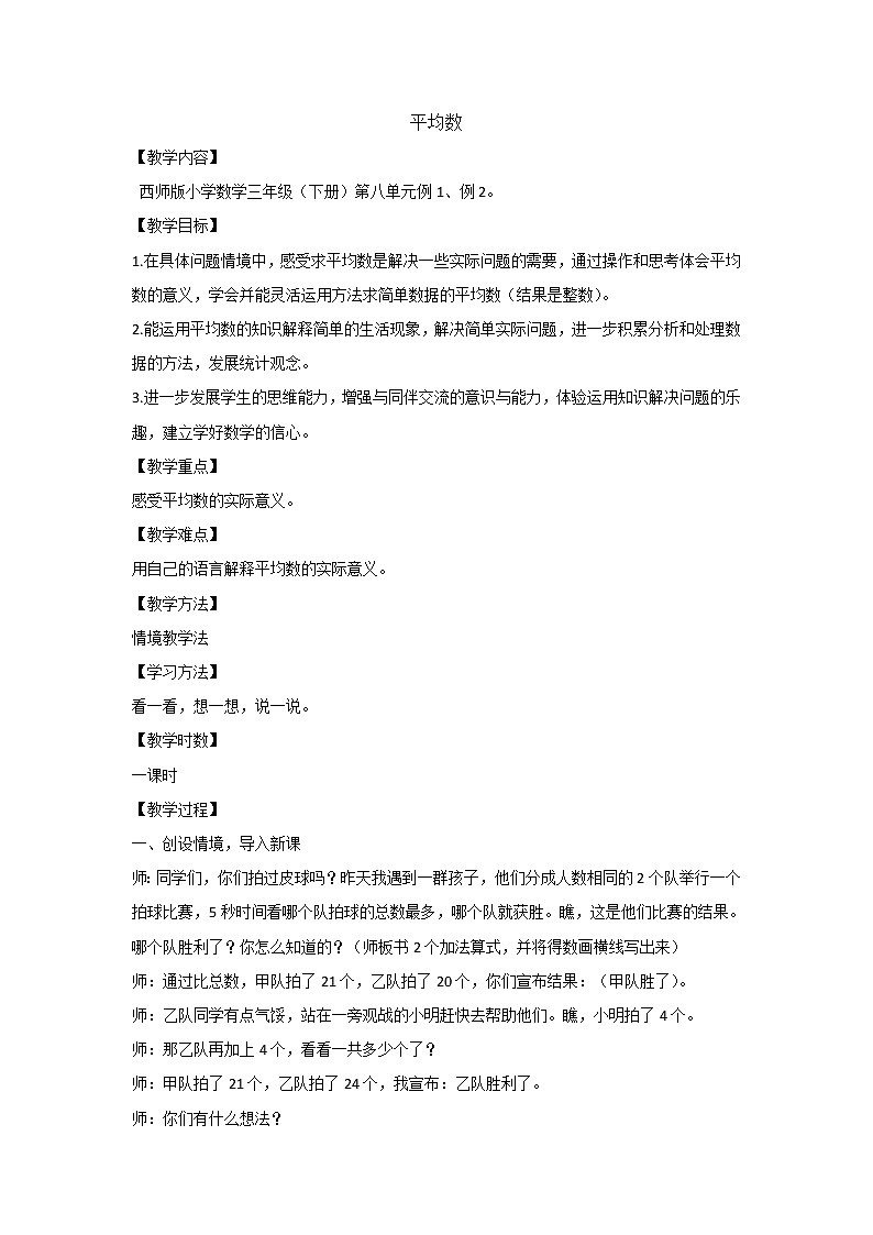 四年级下册数学教案 - 8.1 平均数  ︳西师大版01