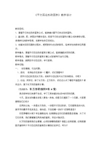 小学数学西师大版四年级下册平行四边形教学设计