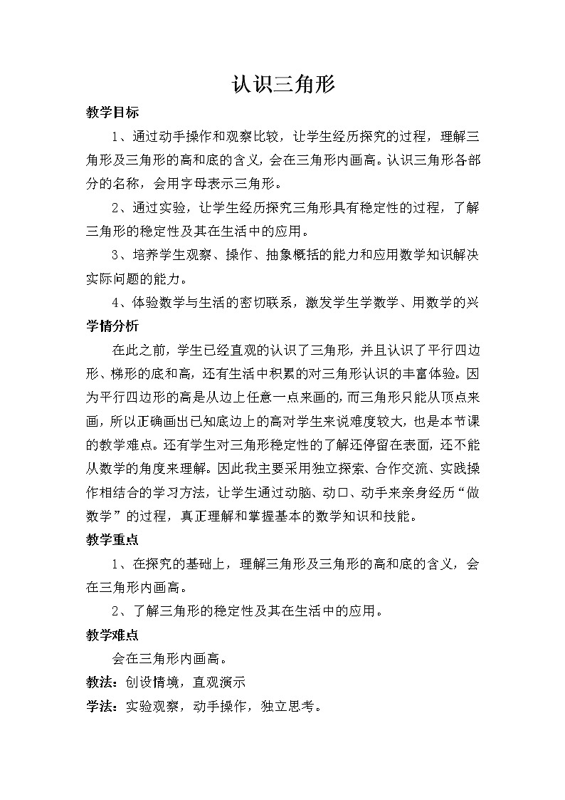 四年级下册数学教案-4.1 认识三角形 ︳西师大版   (2)第1页