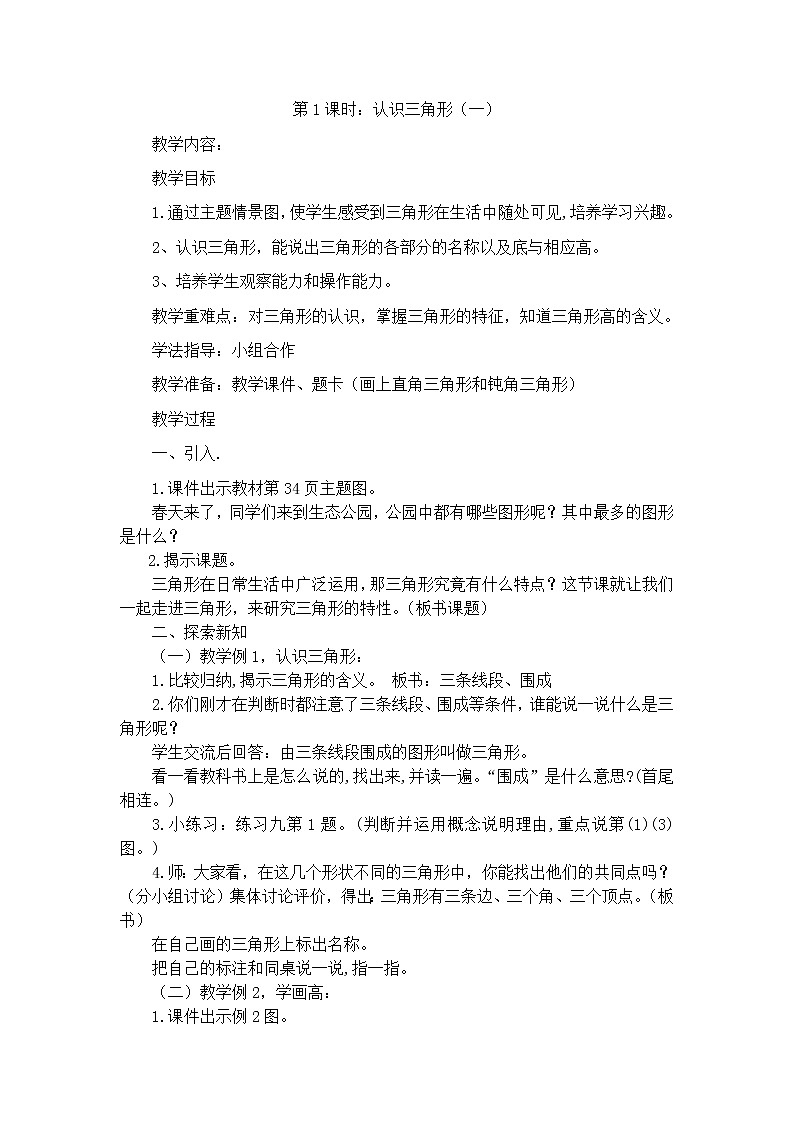 四年级下册数学教案-4.1 认识三角形 ︳西师大版01