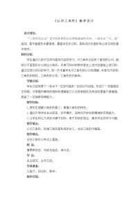 小学数学西师大版四年级下册认识三角形教案