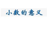 四年级下册数学课件-5.1  小数的意义 ︳西师大版     7张