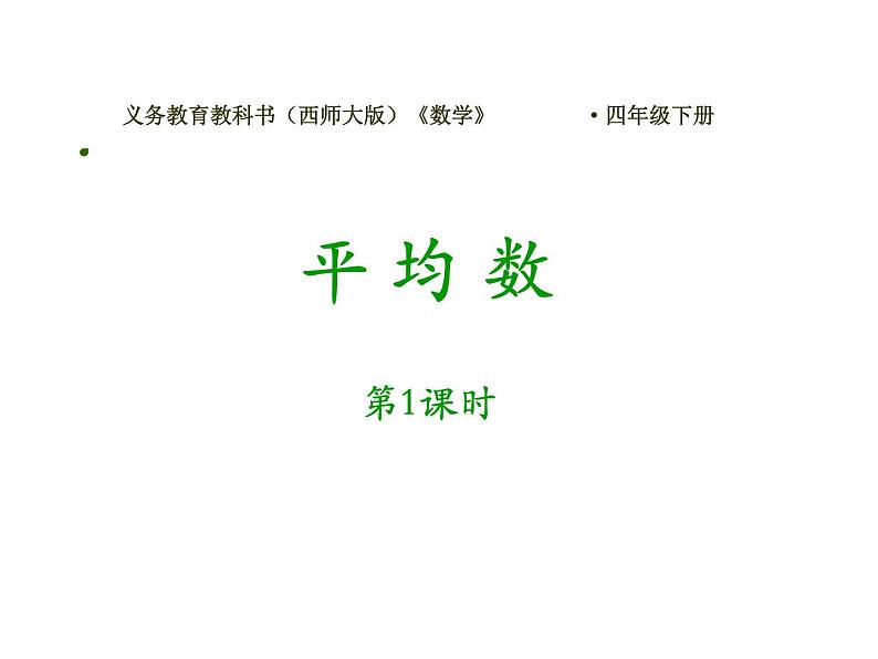 四年级下册数学课件-8.1 平均数  ︳西师大版  (共11张ppt)第1页