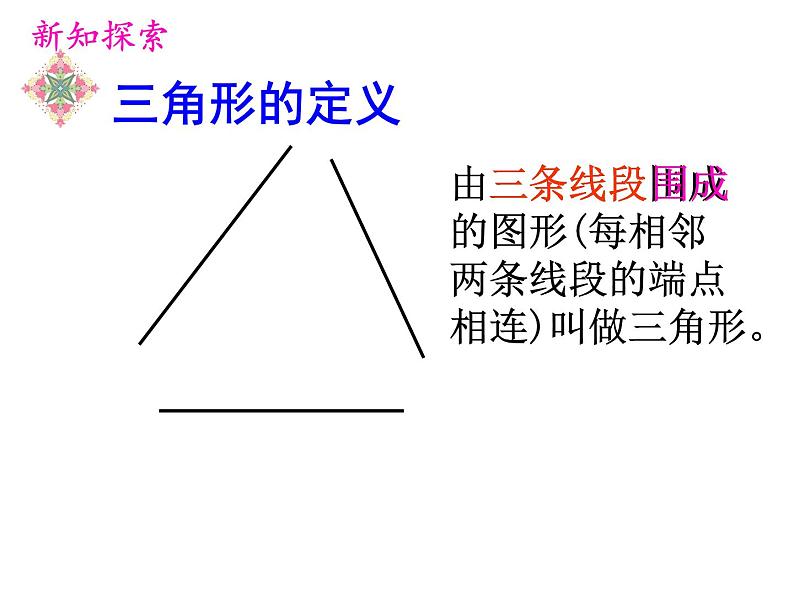 四年级下册数学课件-4.1 三角形的特性    ︳西师大版07