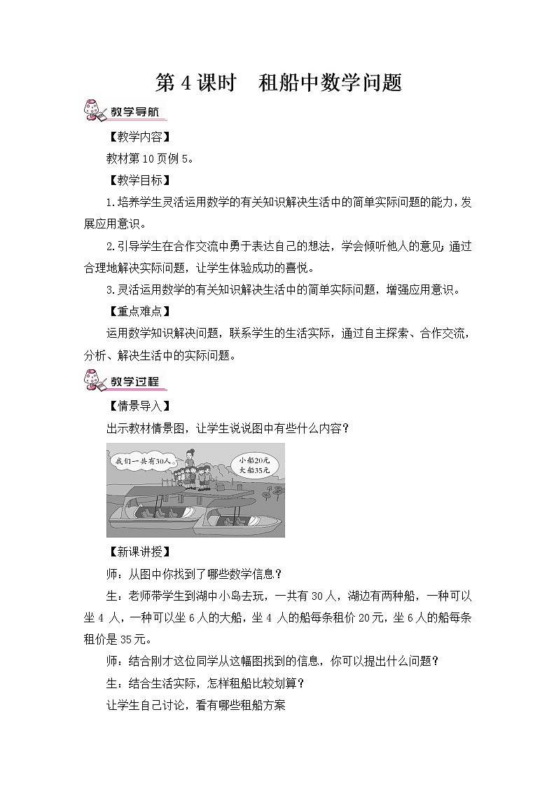 第4课时  租船中数学问题（教案）01