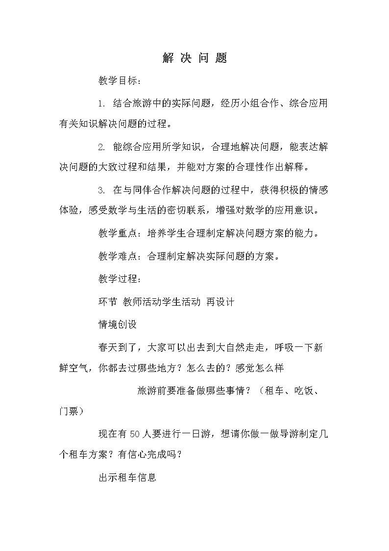 四年级下册数学教案 3 驾车旅游 冀教版01