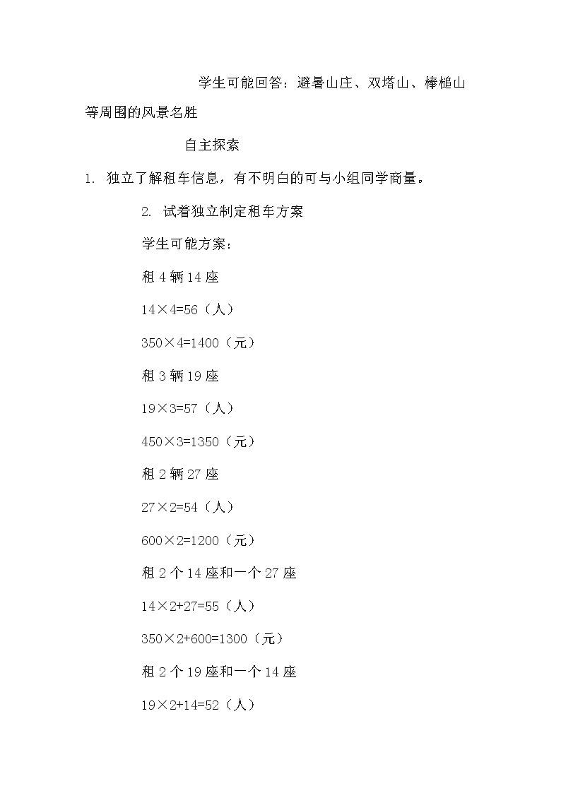 四年级下册数学教案 3 驾车旅游 冀教版02