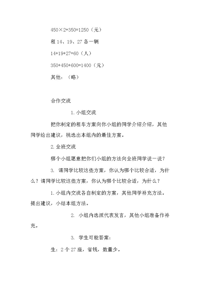 四年级下册数学教案 3 驾车旅游 冀教版03