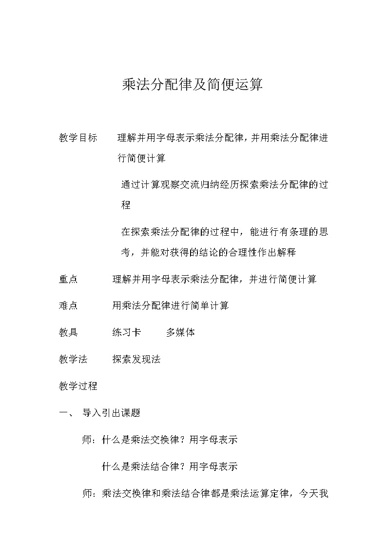 四年级下册数学教案 3.3 乘法运算律—乘法分配律及简单应用 冀教版01