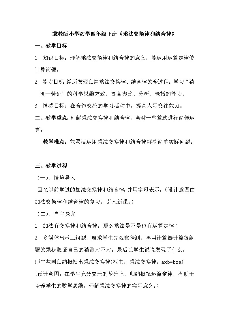 四年级下册数学教案 3.3 乘法运算律—乘法交换律和乘法结合律 冀教版第1页