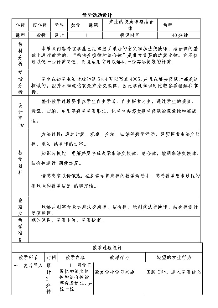 四年级下册数学教案 3.3 乘法运算律—乘法交换律和乘法结合律 冀教版01