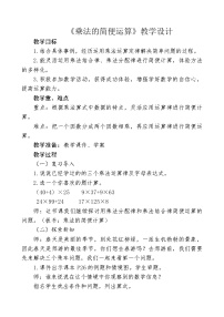 小学数学冀教版四年级下册三 三位数乘以两位数教案设计