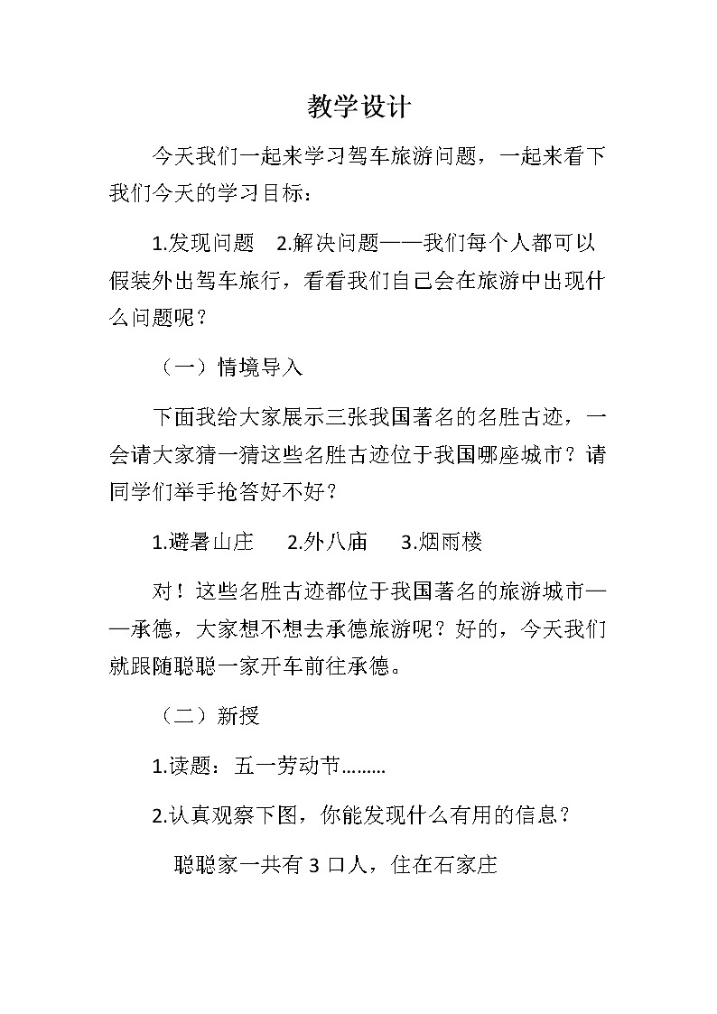 四年级下册数学教案 -3 驾车旅游 冀教版第1页