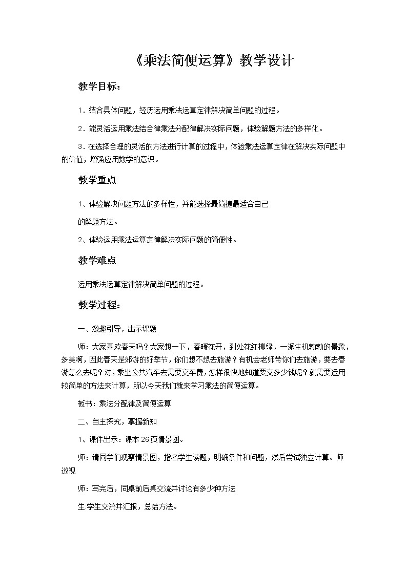 四年级下册数学教案 3.3 乘法运算律—乘法简便运算 冀教版第1页