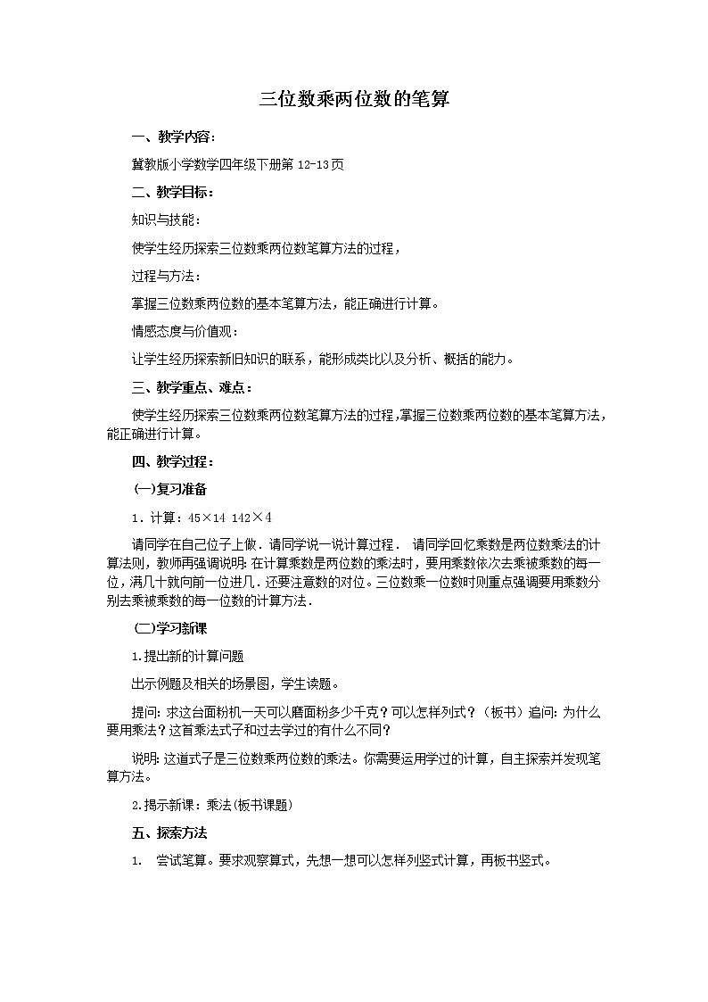 四年级下册数学教案 3.1  乘法—三位数乘两位数 冀教版第1页