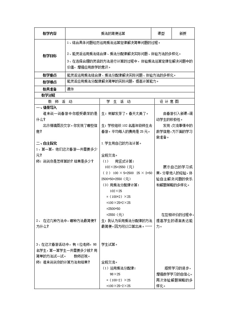 四年级下册数学教案 3.3 乘法运算律—乘法简便运算 冀教版第1页