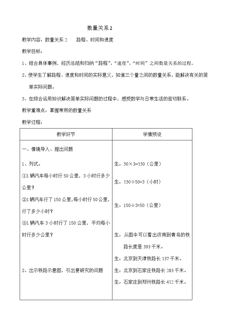 四年级下册数学教案 3.2 数量关系—时间，速度，路程的数量关系 冀教版第1页