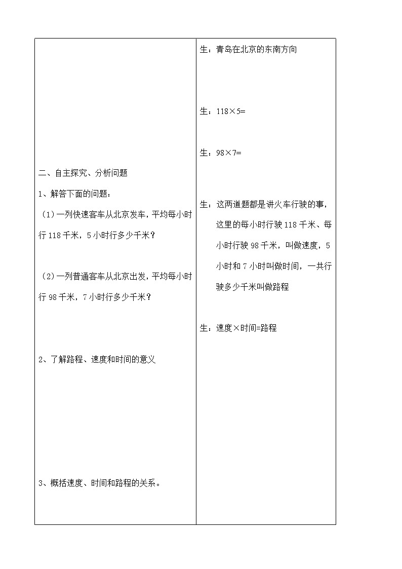 四年级下册数学教案 3.2 数量关系—时间，速度，路程的数量关系 冀教版第2页
