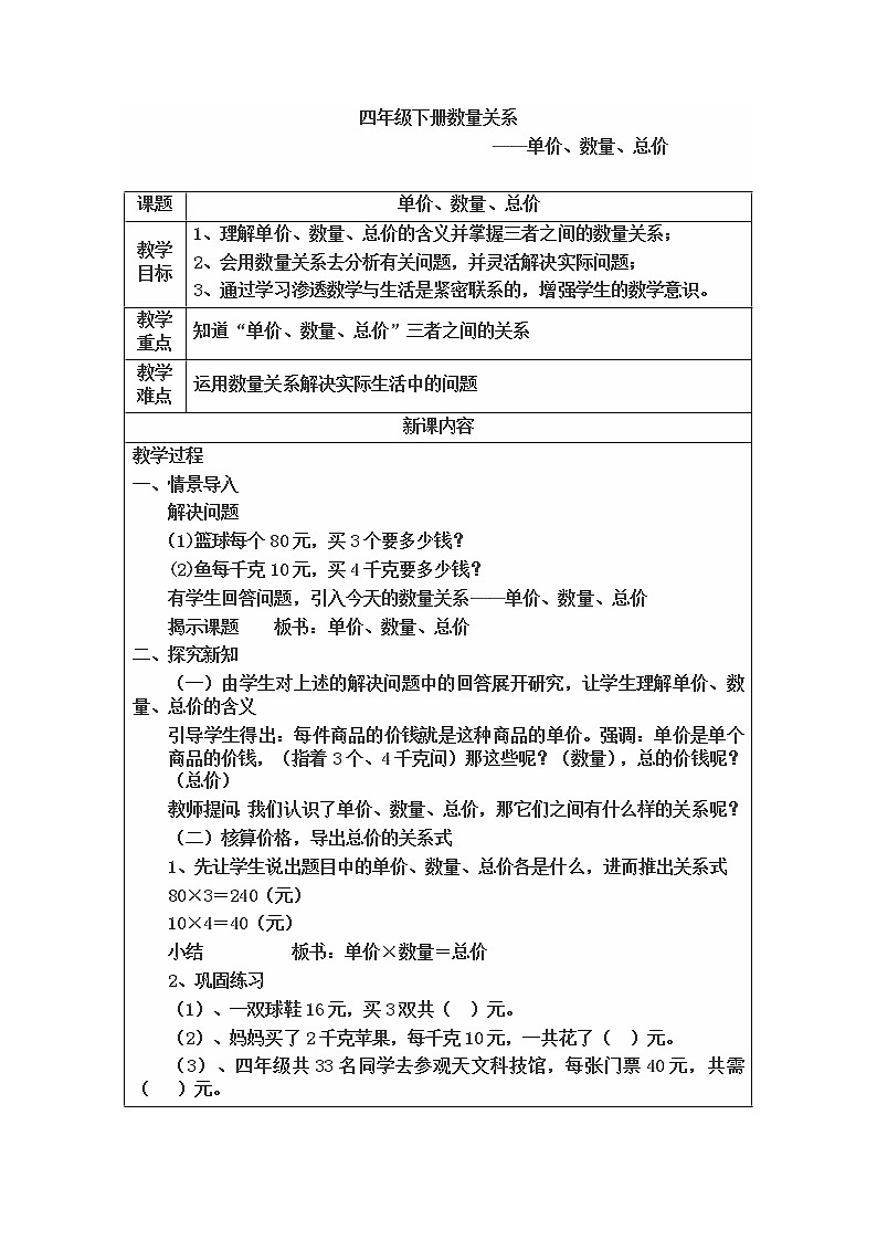 四年级下册数学教案 3.2 数量关系—单价，数量，总价的数量关系 冀教版    (1)第1页