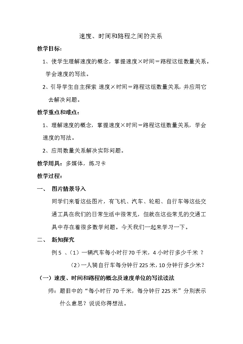四年级下册数学教案 3.2 数量关系—时间，速度，路程的数量关系 冀教版第1页