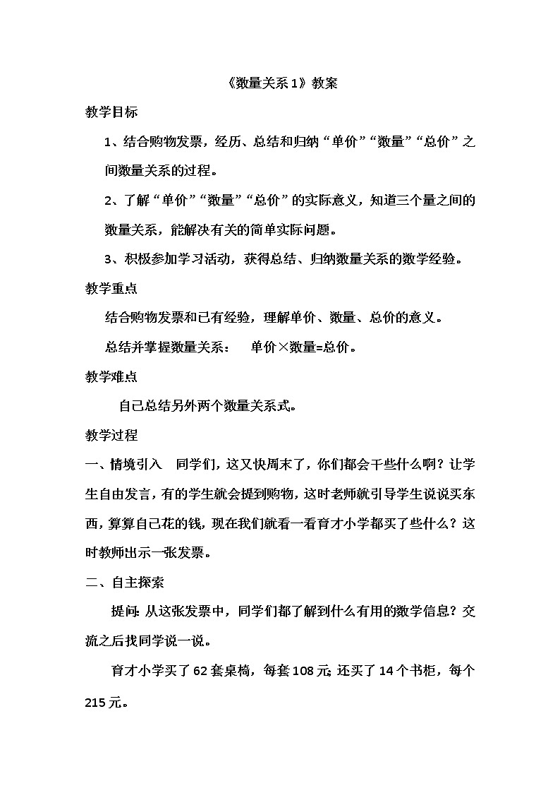 四年级下册数学教案 3.2 数量关系—单价，数量，总价的数量关系 冀教版第1页