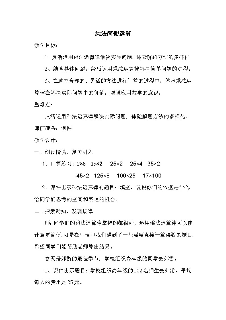 四年级下册数学教案 3.3 乘法运算律—乘法简便运算 冀教版    (2)第1页