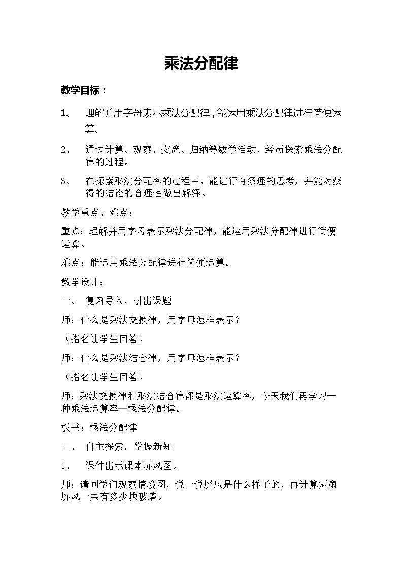 四年级下册数学教案 3.3 乘法运算律—乘法分配律及简单应用 冀教版   (1)第1页