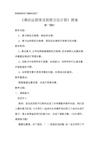 小学数学西师大版四年级下册第二单元 乘除法的关系和运算律乘法运算律及简便运算教学设计