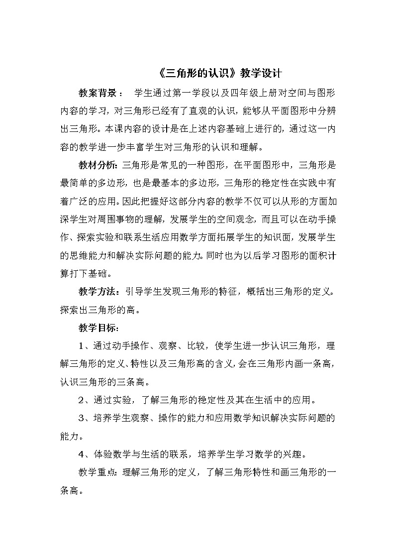 四年级下册数学教案-4.1 《三角形的认识》 ︳西师大版01