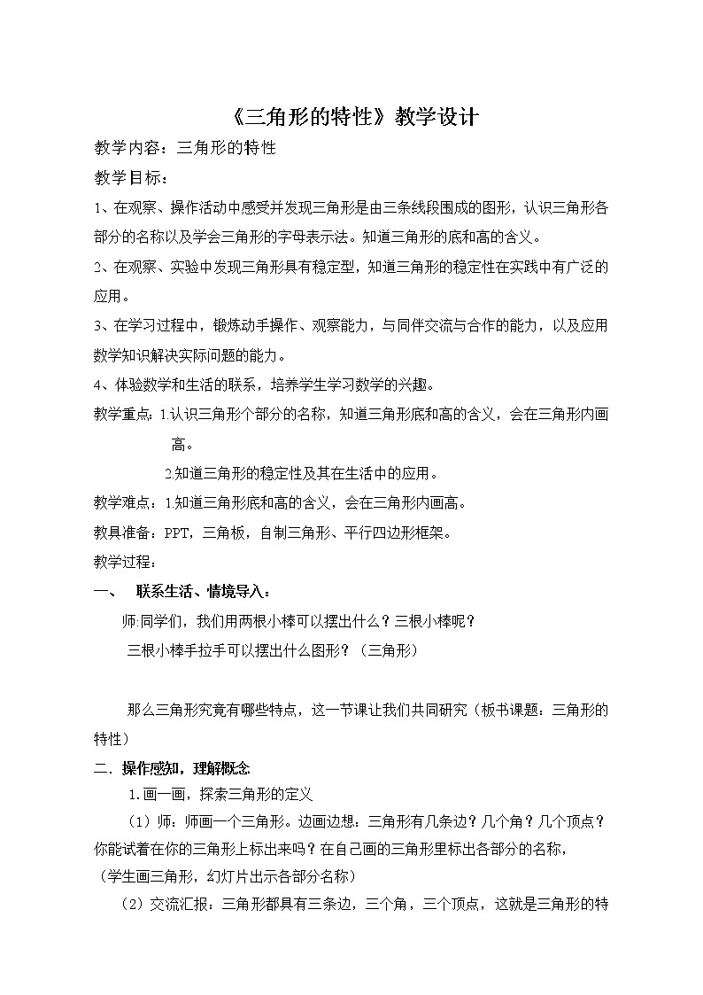 四年级下册数学教案-4.1 《三角形的特性》 ︳西师大版第1页