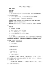 小学数学西师大版四年级下册认识三角形教案设计