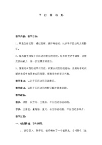 小学数学西师大版四年级下册平行四边形教学设计