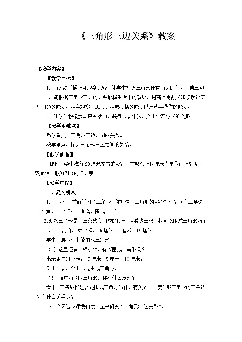 四年级下册数学教案-4.1  《三角形三边关系》  ︳西师大版01
