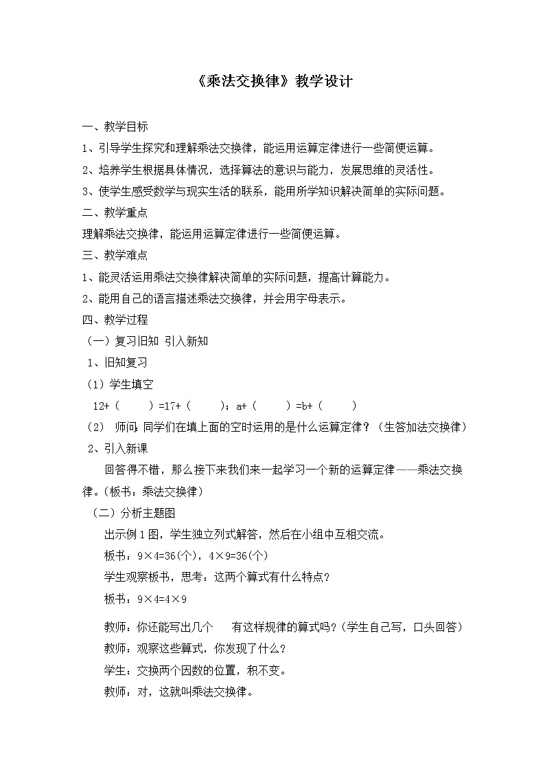 四年级下册数学教案-2.2 《乘法交换律》  ︳西师大版01
