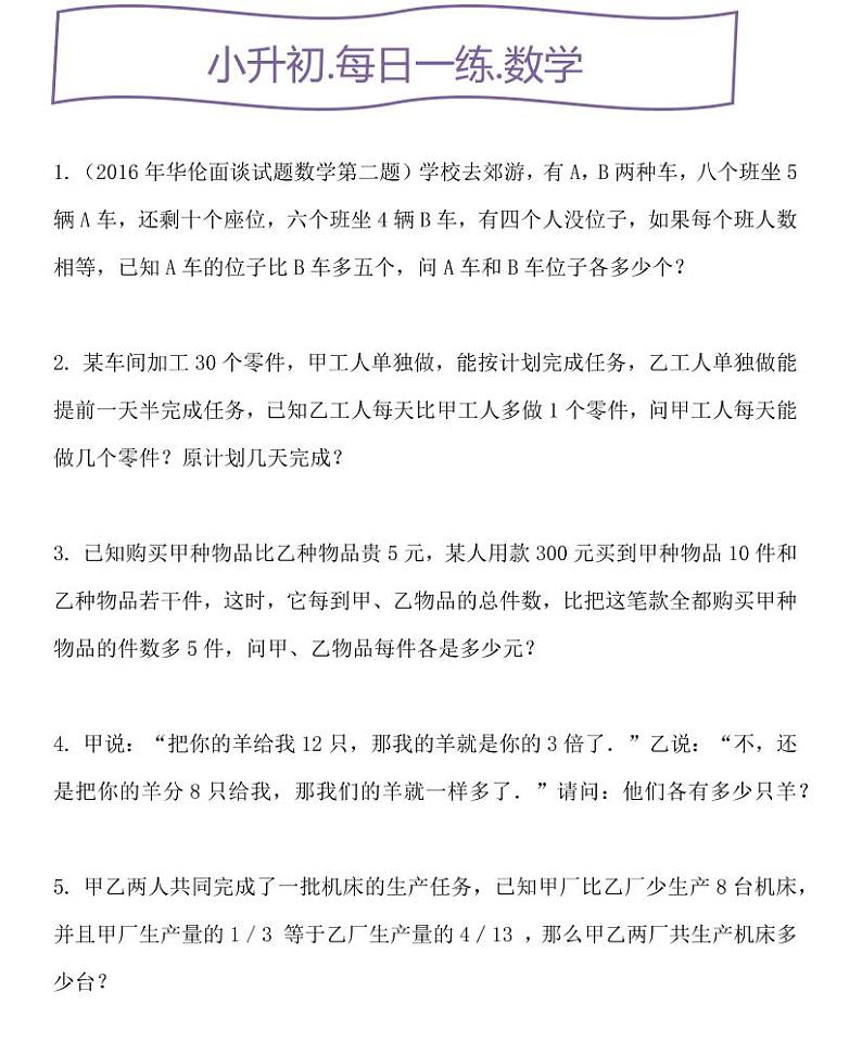 小升初人教数学每日小练习  一元一次方程的应用第1页