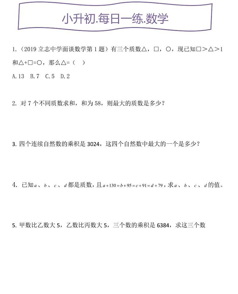 小升初人教数学每日一练  质数与合数第1页