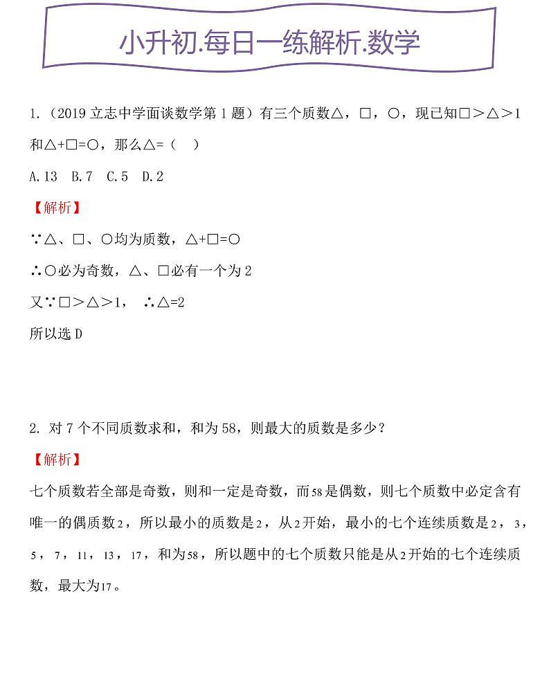 小升初人教数学每日小练习 质数与合数解析第1页