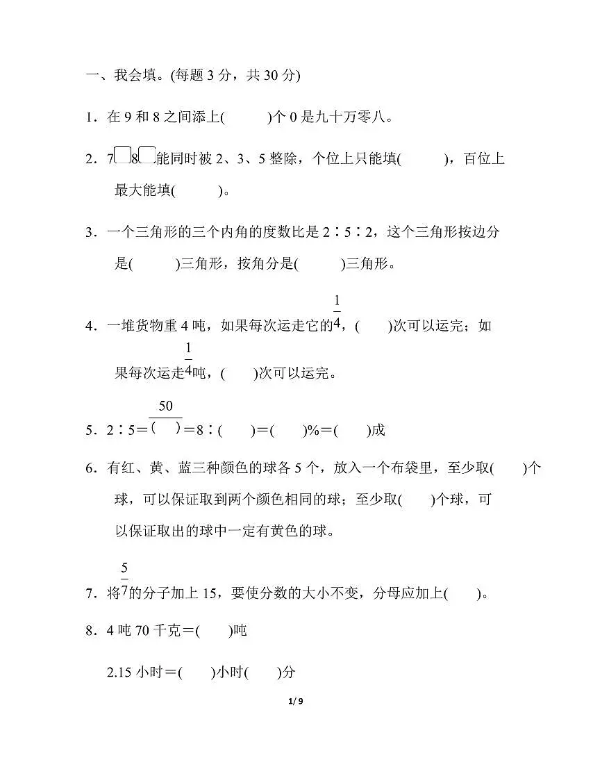人教版六年级(下)数学考点综合考试检测卷（含答案）第1页