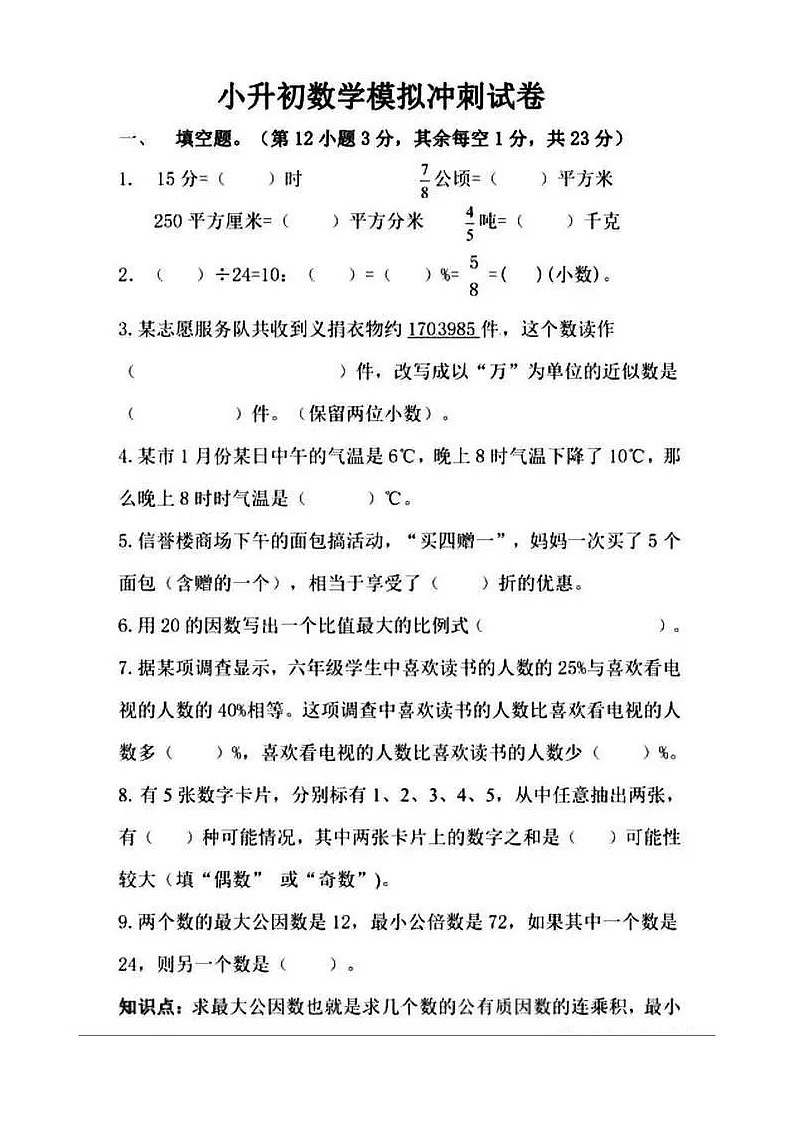 2020小升初数学模拟练习试卷及答案第1页