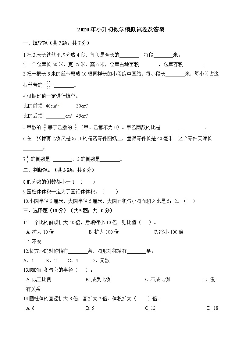 2020年小升初数学模拟试卷及答案01