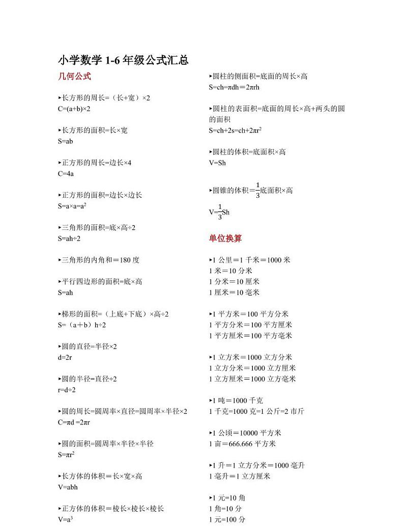 小学数学1-6年级公式汇总练习题第1页