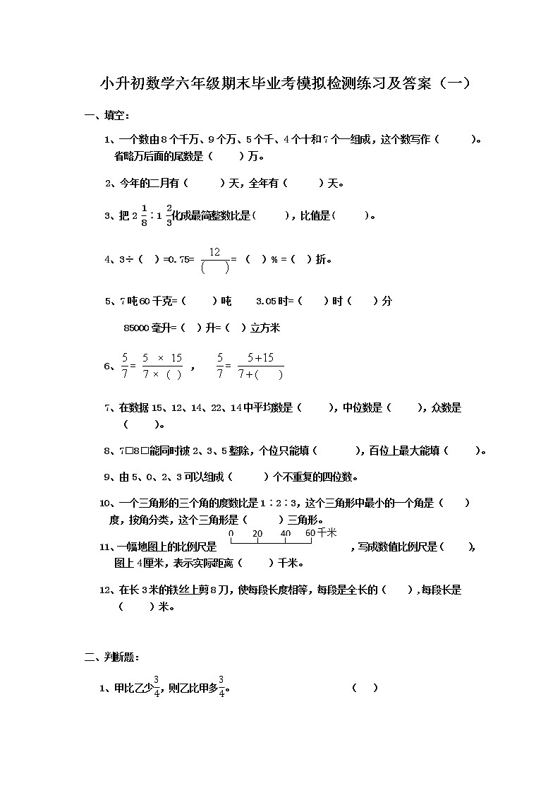 小升初数学六年级期末毕业考模拟检测练习及答案 共二套 人教版第1页
