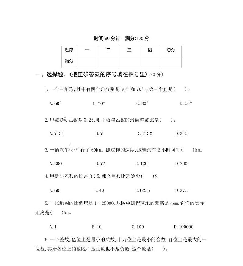 2020人教版小学数学六年级小升初考试练习卷（含答案）01