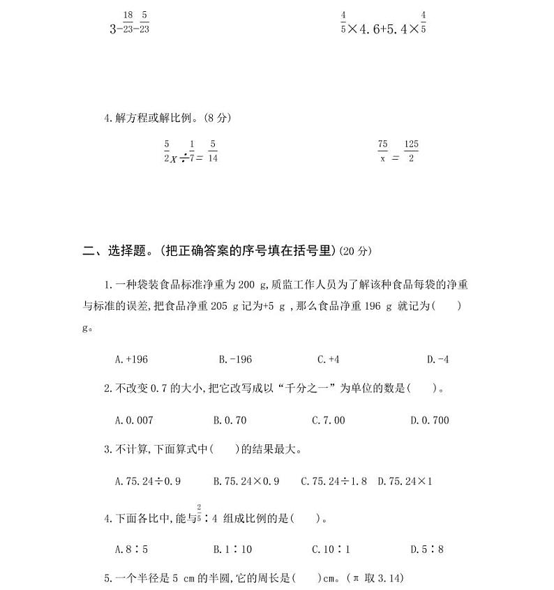人教版小学数学六年级小升初模拟仿真试卷（含答案）第2页