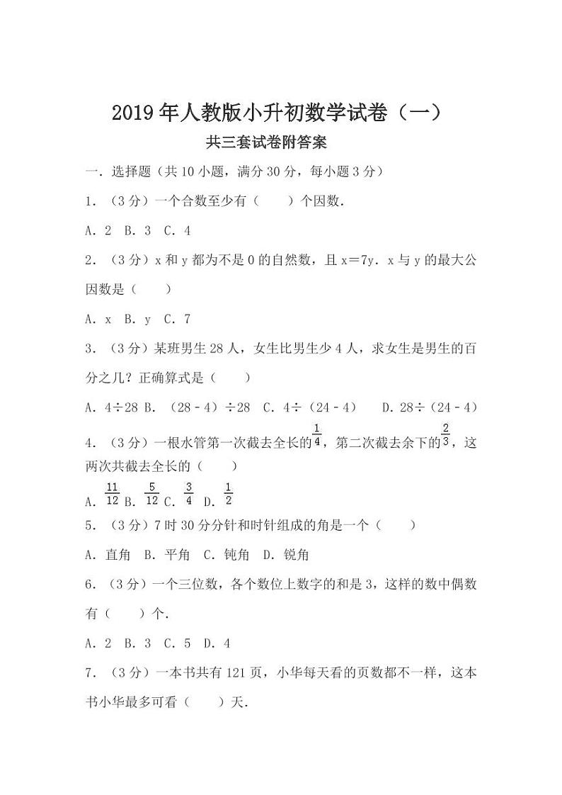 人教版数学小升初考试模拟练习卷 含答案 三套第1页