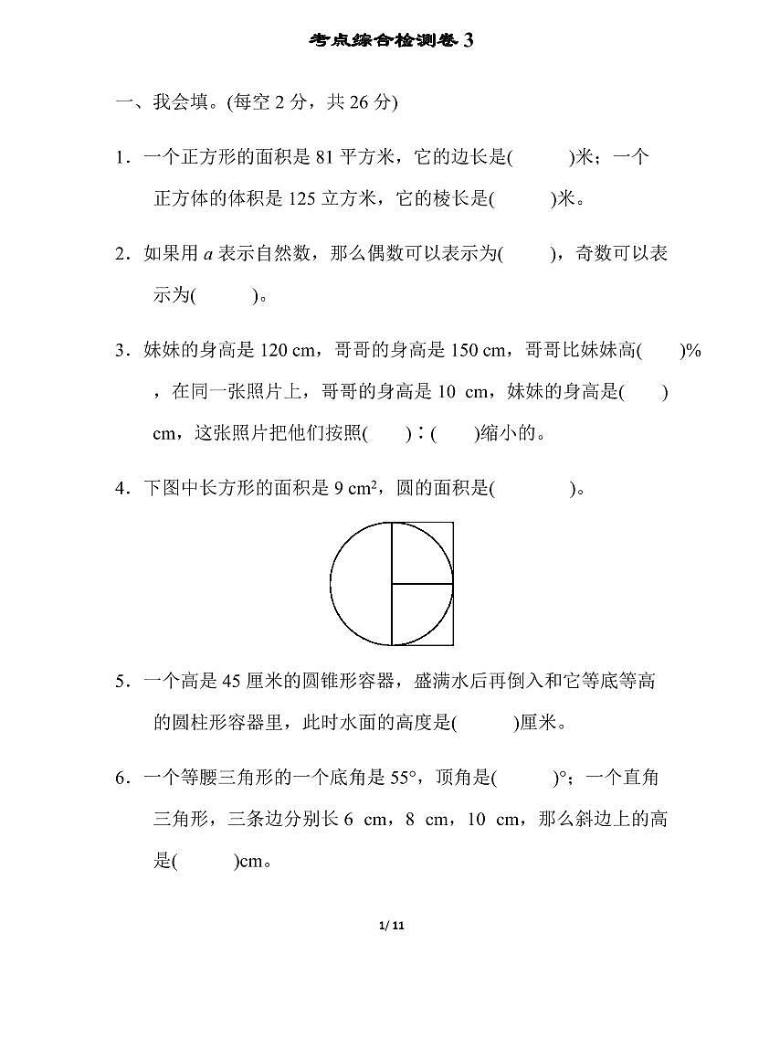 人教版六年级(下)数学考点复习综合检测卷（含答案）第1页