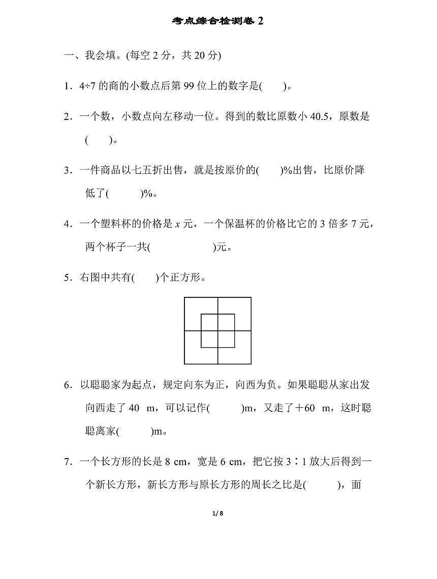 人教版六年级(下)数学考点综合检测卷（含答案）第1页